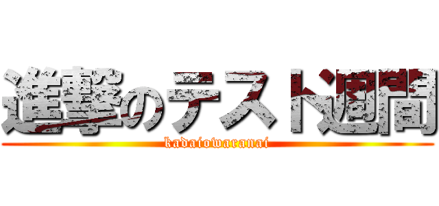 進撃のテスト週間 (kadaiowaranai)