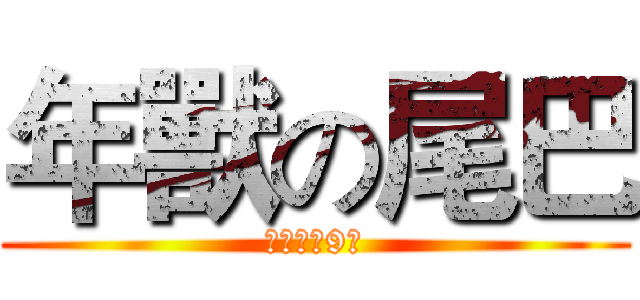 年獸の尾巴 (指定品牌9折)