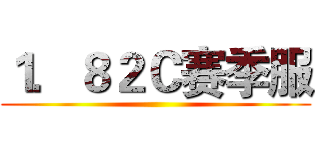 １．８２Ｃ赛季服 ()