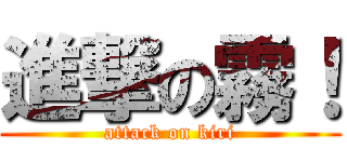 進撃の霧！ (attack on kiri)