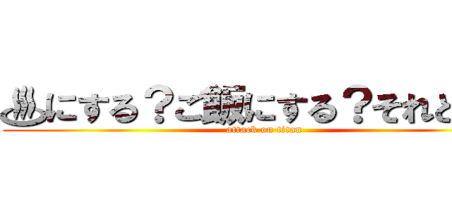 ♨にする？ご飯にする？それとも♥ (attack on titan)