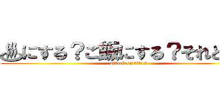 ♨にする？ご飯にする？それとも♥ (attack on titan)