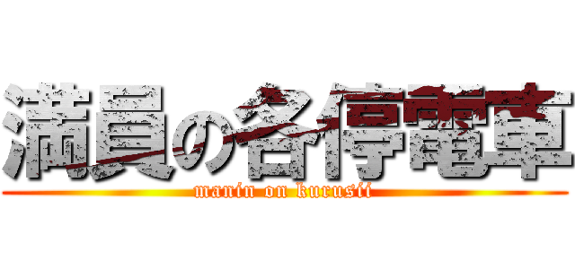 満員の各停電車 (manin on kurusii)