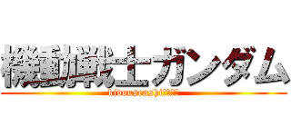 機動戦士ガンダム (kidousenshiガンダム)