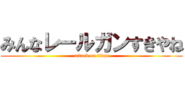 みんなレールガンすきやね (attack on titan)