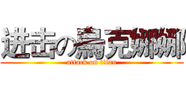 进击の烏克娜娜 (attack on titan)