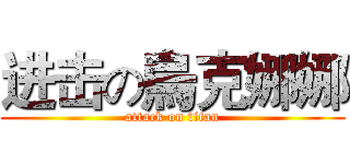 进击の烏克娜娜 (attack on titan)