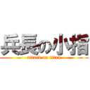 兵長の小指 (attack on titan)