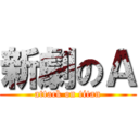 新劇のＡ (attack on titan)
