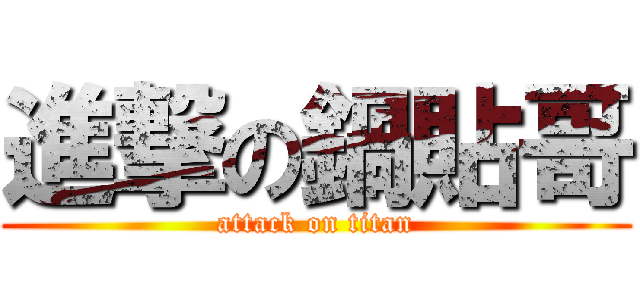 進撃の鍋貼哥 (attack on titan)