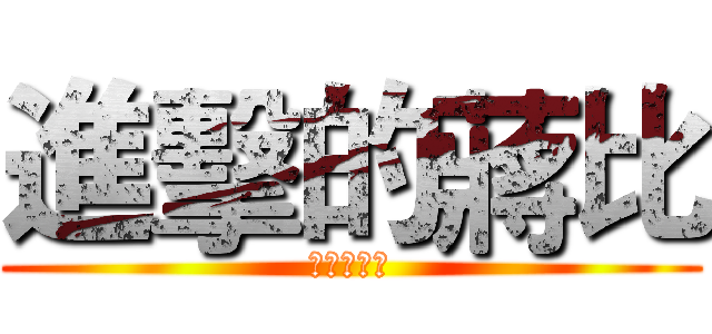 進擊的蔣比 (進擊的蔣比)