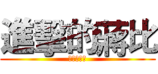 進擊的蔣比 (進擊的蔣比)