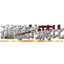 進擊的蔣比 (進擊的蔣比)