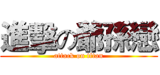 進擊の爺孫戀 (attack on titan)