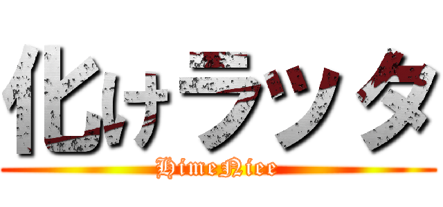 化けラッタ (HimeNiee)