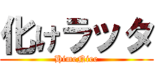 化けラッタ (HimeNiee)