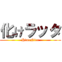 化けラッタ (HimeNiee)