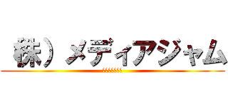 （株）メディアジャム (中二病の集まり)