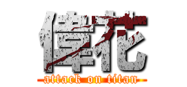 偉花 (attack on titan)