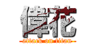 偉花 (attack on titan)