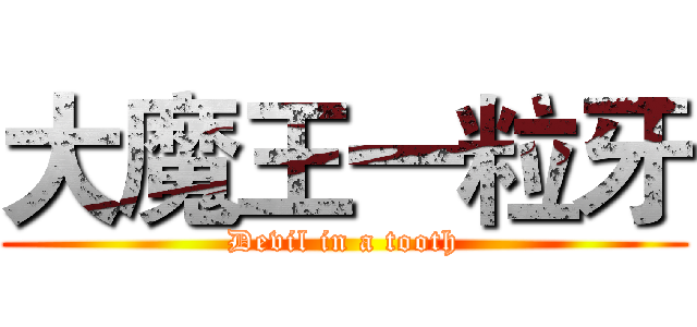 大魔王一粒牙 (Devil in a tooth)
