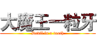 大魔王一粒牙 (Devil in a tooth)