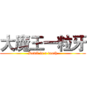 大魔王一粒牙 (Devil in a tooth)