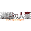 進擊の人妻 (Shopping in Bangkok)