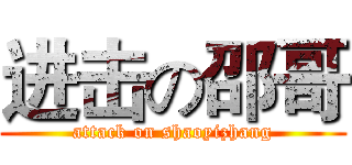 进击の邵哥 (attack on shaoyizhang)