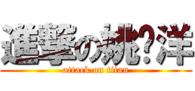 進撃の姚啟洋 (attack on titan)