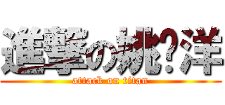 進撃の姚啟洋 (attack on titan)