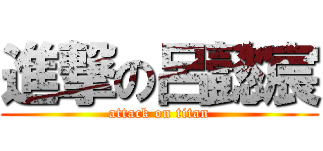 進撃の呂懿宸 (attack on titan)