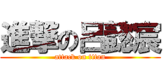 進撃の呂懿宸 (attack on titan)