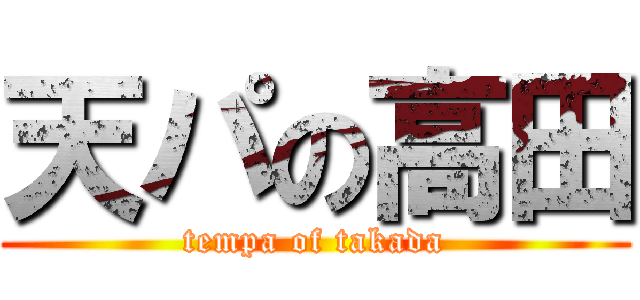天パの高田 (tempa of takada)