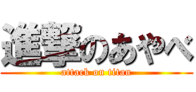 進撃のあやべ (attack on titan)