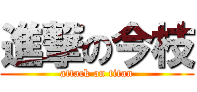 進撃の今枝 (attack on titan)