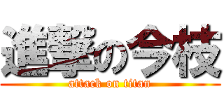 進撃の今枝 (attack on titan)