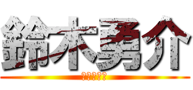 鈴木勇介 (人生裏街道)