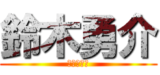 鈴木勇介 (人生裏街道)