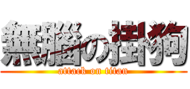 無腦の掛狗 (attack on titan)