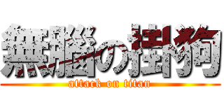 無腦の掛狗 (attack on titan)