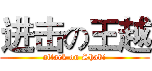 进击の王越 (attack on Shabi)