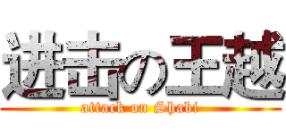 进击の王越 (attack on Shabi)