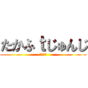 たかふｔじゅんじ (高田純次)