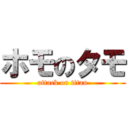ホモのタモ (attack on titan)