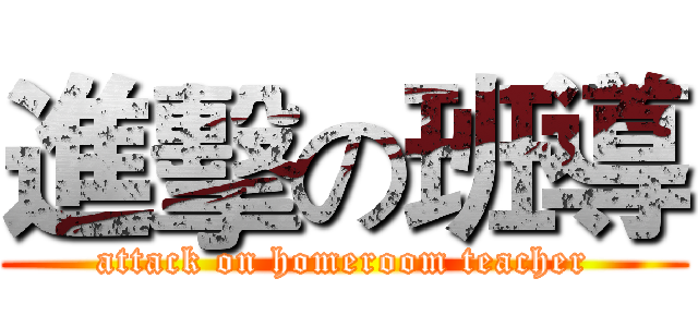進擊の班導 (attack on homeroom teacher)