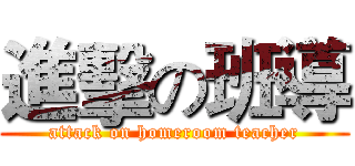 進擊の班導 (attack on homeroom teacher)