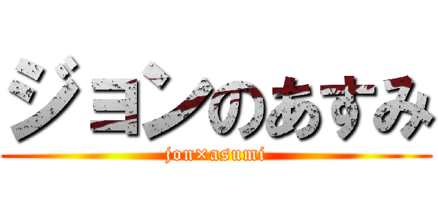 ジョンのあすみ (jon×asumi)