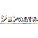 ジョンのあすみ (jon×asumi)