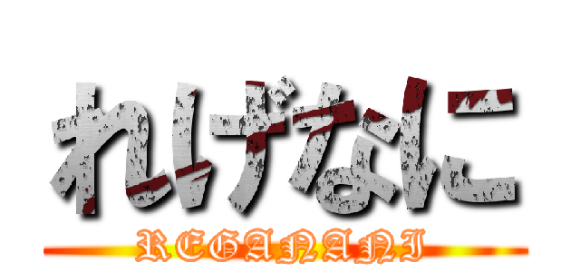 れげなに (REGANANI)